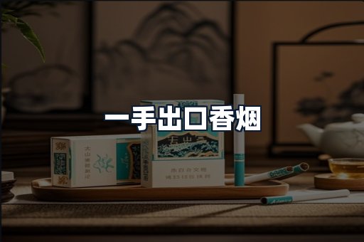 一手出口香烟
